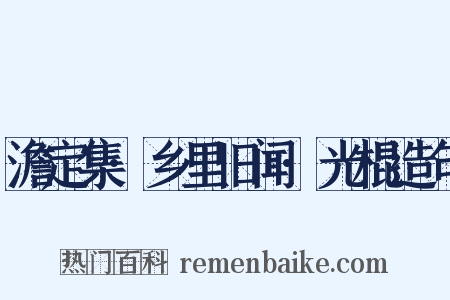 澹定集·乡里旧闻·光棍造句是什么意思的图片